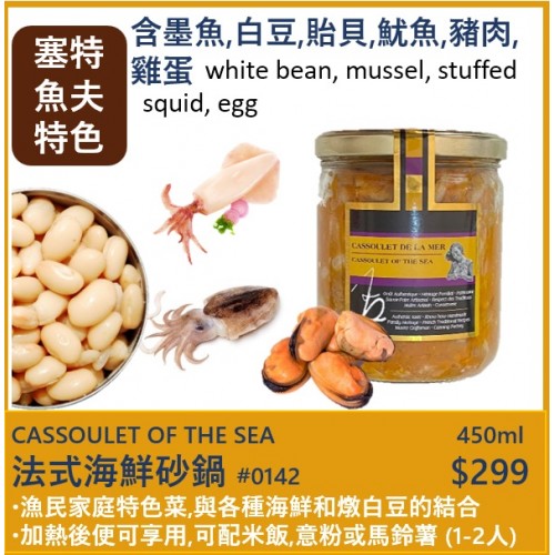 塞特魚夫傳統海砂鍋  (墨魚,白豆,貽貝,魷魚,豬肉,雞蛋) 450ml